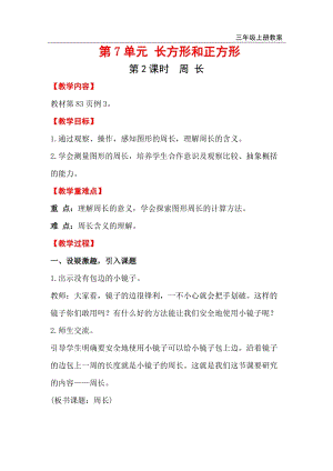 人教版三年級(jí)上冊(cè)數(shù)學(xué)第7單元第2課時(shí)周長(zhǎng)教案含反思.doc