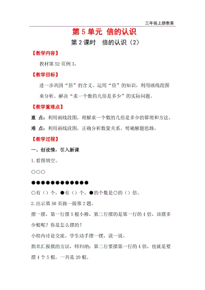 人教版三年級上冊數學第5單元第2課時倍的認識（2）教案含反思.doc
