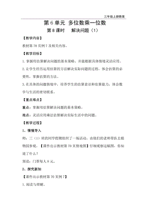 人教版三年級(jí)上冊(cè)數(shù)學(xué)第6單元第8課時(shí)解決問題（1）-教案+反思.doc