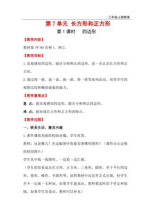 人教版三年級上冊數學第7單元第1課時四邊形 教案含反思.doc