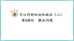 人教版三年級上冊數(shù)學(xué)第4單元第5課時解決問題-課件.pptx