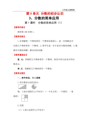 人教版三年級上冊數(shù)學第8單元第1課時 分數(shù)的簡單應(yīng)用（1） 教案含反思.doc