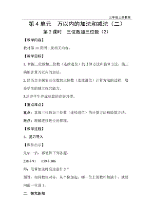 人教版三年級上冊數(shù)學第4單元第2課時三位數(shù)加三位數(shù)（2）-教案+反思.doc