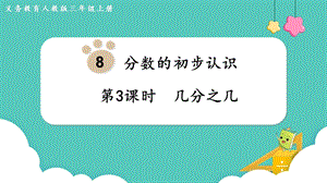 人教版三年級上冊數學第8單元第3課時幾分之幾-課件.pptx