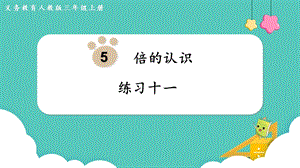 人教版三年級上冊數(shù)學(xué)第5單元練習(xí)十一-課件.pptx