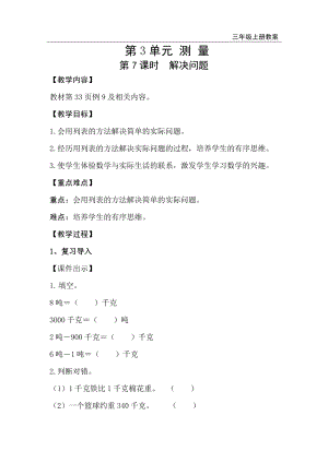 人教版三年級上冊數學第3單元第7課時解決問題-教案+反思.doc