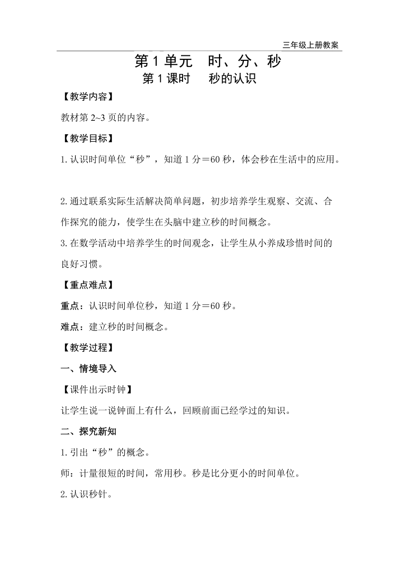 人教版三年級上冊教案含教學反思（全冊打包下載）.rar