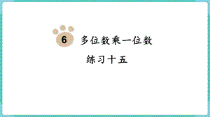 人教版三年級上冊數學第6單元練習十五-課件.pptx