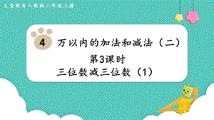 人教版三年級上冊數學第4單元第3課時三位數減三位數（1）-課件.pptx