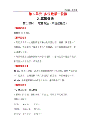 人教版三年級上冊數學第6單元第2課時筆算乘法（不連續進位） 教案含反思.doc