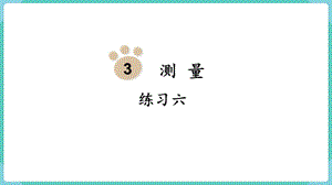 人教版三年級上冊數學第3單元練習六-課件.pptx