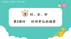 人教版三年級(jí)上冊數(shù)學(xué)第1單元第2課時(shí)時(shí)間單位的換算-課件.pptx
