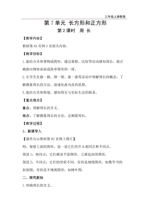 人教版三年級上冊數(shù)學(xué)第7單元第2課時(shí)周長-教案+反思.doc