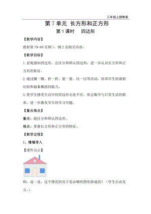 人教版三年級(jí)上冊(cè)數(shù)學(xué)第7單元第1課時(shí)四邊形-教案+反思.doc