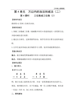 人教版三年級上冊數(shù)學第4單元第4課時三位數(shù)減三位數(shù)（2）-教案+反思.doc