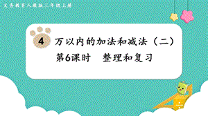 人教版三年級上冊數學第4單元第6課時整理和復習-課件.pptx