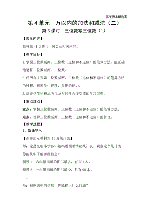 人教版三年級上冊數(shù)學第4單元第3課時三位數(shù)減三位數(shù)（1）-教案+反思.doc