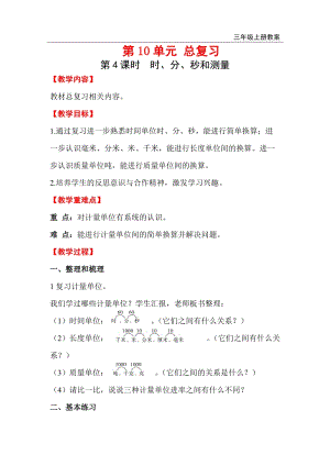 人教版三年級上冊數學第10單元第4課時時、分、秒和測量教案含反思.doc