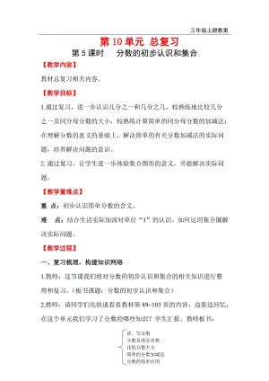 人教版三年級上冊數學第10單元第5課時分數的初步認識和集合教案含反思.doc