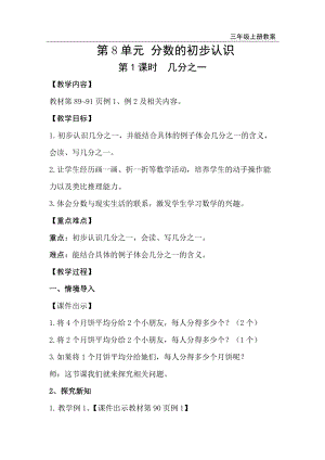人教版三年級(jí)上冊(cè)數(shù)學(xué)第8單元第1課時(shí)幾分之一-教案+反思.doc
