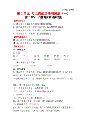 人教版三年級上冊數學第2單元第2課時口算兩位數減兩位數教案含反思.doc