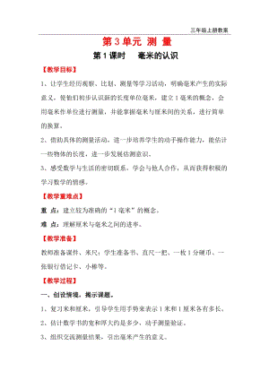 人教版三年級上冊數學第3單元第1課時毫米的認識教案含反思.doc