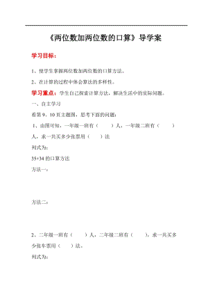 人教版三年級上冊數(shù)學(xué)第2單元第1課時兩位數(shù)加兩位數(shù)的口算-導(dǎo)學(xué)案.doc