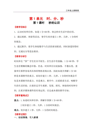 人教版三年級上冊數學第1單元第1課時秒的認識教案含反思.doc