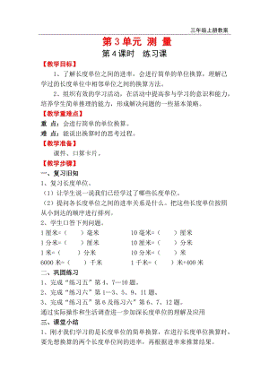 人教版三年級上冊數(shù)學(xué)第3單元第4課時練習(xí)課 教案含反思.doc
