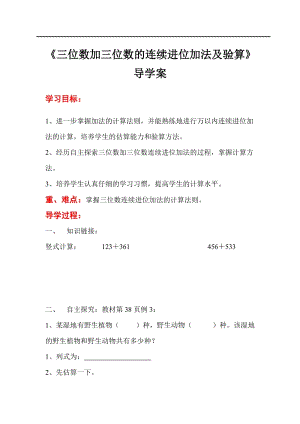 人教版三年級上冊數學第4單元第2課時三位數加三位數的連續進位加法及驗算-導學案.doc