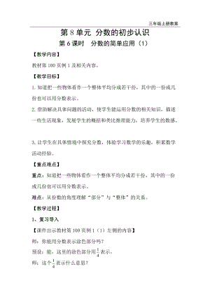 人教版三年級上冊數學第8單元第6課時分數的簡單應用（1）-教案+反思.doc