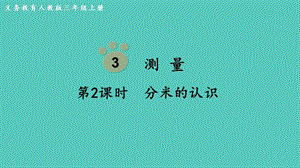 人教版三年級上冊數學第3單元第2課時分米的認識-課件.pptx