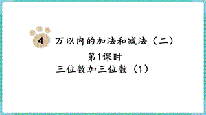 人教版三年級上冊數學第4單元第1課時三位數加三位數（1）-課件.pptx