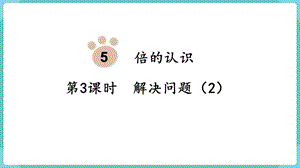 人教版三年級上冊數(shù)學第5單元第3課時解決問題（2）-課件.pptx