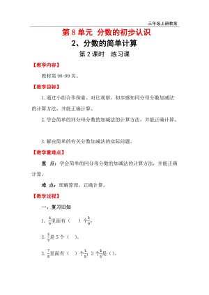 人教版三年級上冊數(shù)學(xué)第8單元第2課時(shí) 練習(xí)課 教案含反思.doc