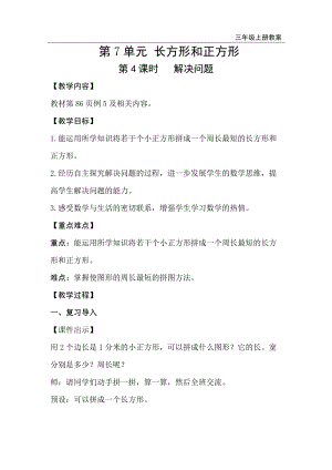 人教版三年級上冊數學第7單元第4課時解決問題-教案+反思.doc