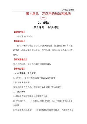 人教版三年級上冊數(shù)學第4單元第3課時 解決問題 教案含反思.doc