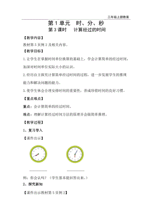 人教版三年級(jí)上冊(cè)數(shù)學(xué)第1單元第3課時(shí)計(jì)算經(jīng)過(guò)的時(shí)間-教案+反思.doc