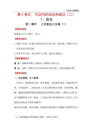 人教版三年級上冊數學第4單元第1課時三位數加三位數（1）教案含反思.doc