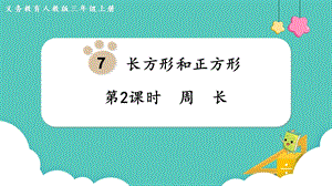 人教版三年級上冊數(shù)學(xué)第7單元第2課時(shí)周長-課件.pptx