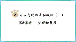人教版三年級上冊數學第2單元第5課時整理和復習-課件.pptx