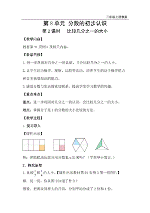 人教版三年級上冊數學第8單元第2課時比較幾分之一的大小-教案+反思.doc