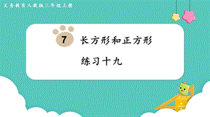人教版三年級上冊數學第7單元練習十九-課件.pptx
