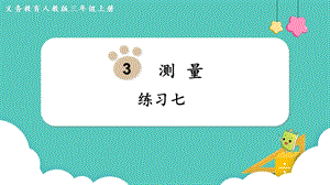人教版三年級上冊數學第3單元練習七-課件.pptx