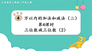 人教版三年級上冊數學第4單元第4課時三位數減三位數（2）-課件.pptx