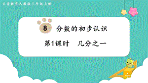 人教版三年級上冊數學第8單元第1課時幾分之一-課件.pptx