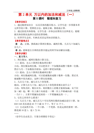 人教版三年級(jí)上冊(cè)數(shù)學(xué)2.5整理和復(fù)習(xí)教案含反思.doc