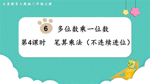 人教版三年級上冊數學第6單元第4課時筆算乘法（不連續進位）-課件.pptx