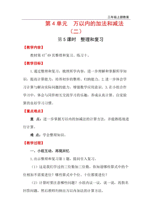 人教版三年級(jí)上冊(cè)數(shù)學(xué)4.5整理和復(fù)習(xí)教案含反思.doc