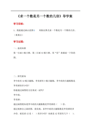 人教版三年級上冊數學第5單元第2課時求一個數是另一個數的幾倍-導學案.doc